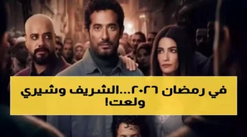 بعد غياب 11 عاماً.. يوسف الشريف وشيري عادل في منافسة دراما رمضان 2026